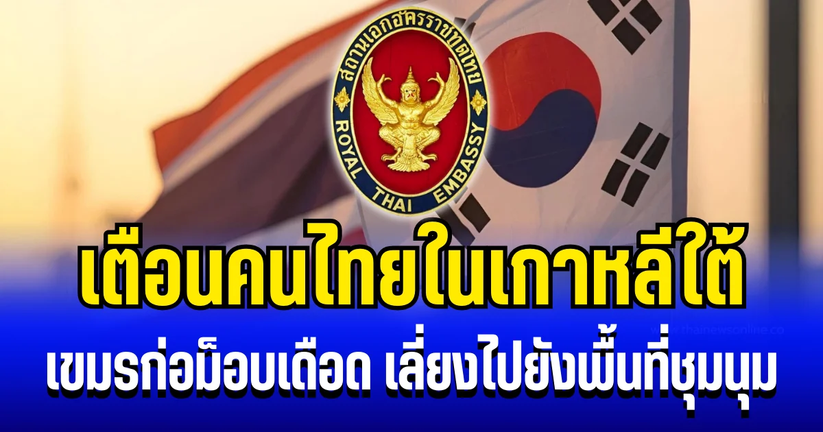 สถานทูต ประกาศเเล้ว! เขมรก่อม็อบเดือด เตือนคนไทยในเกาหลีใต้ เลี่ยงไปยังพื้นที่ชุมนุม