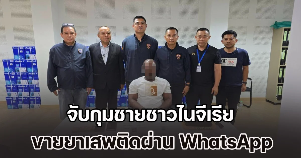 สืบ ตม. จับกุมชายชาวไนจีเรีย ขายยาเสพติดผ่าน WhatsApp