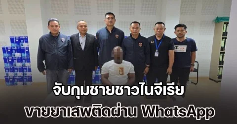สืบ ตม. จับกุมชายชาวไนจีเรีย ขายยาเสพติดผ่าน WhatsApp