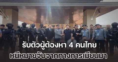 เลขาฯ ป.ป.ส. บินด่วนลงพื้นที่เชียงราย รับตัว 4 คนไทย ผู้ต้องหาหนีหมายจับจากทางการเมียนมา