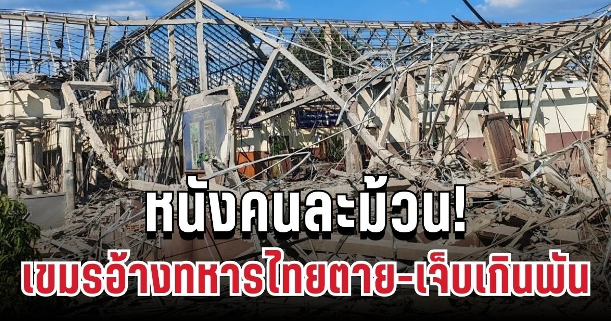 หนังคนละม้วน! สื่อเขมรอ้างยอดสูญเสียทหารไทยพุ่งสูงปรี๊ด