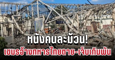 หนังคนละม้วน! สื่อเขมรอ้างยอดสูญเสียทหารไทยพุ่งสูงปรี๊ด