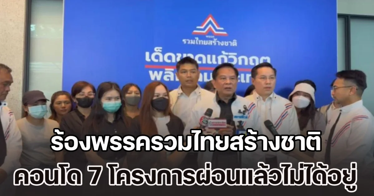 ผู้เสียหายรวมตัว ร้องพรรครวมไทยสร้างชาติ หลังคอนโด 7 โครงการสร้างไม่เสร็จ-ผ่อนแล้วไม่ได้อยู่ โวยสัญญาไม่เป็นธรรม-EIA ไม่ผ่าน