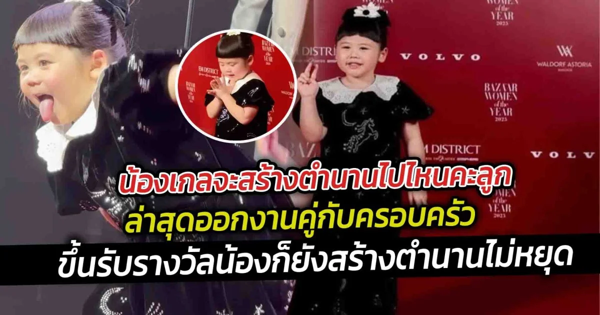 น้องเกลจะสร้างตำนานไปไหนคะลูก ล่าสุดออกงานคู่กับครอบครัว ขึ้นรับรางวัลน้องก็ยังสร้างตำนานไม่หยุด