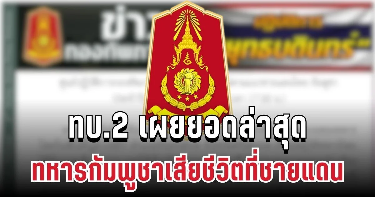 เยอะมาก! ทบ.2 เผยยอดล่าสุด ทหารกัมพูชาเสียชีวิตที่ชายแดน