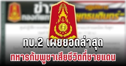 เยอะมาก! ทบ.2 เผยยอดล่าสุด ทหารกัมพูชาเสียชีวิตที่ชายแดน
