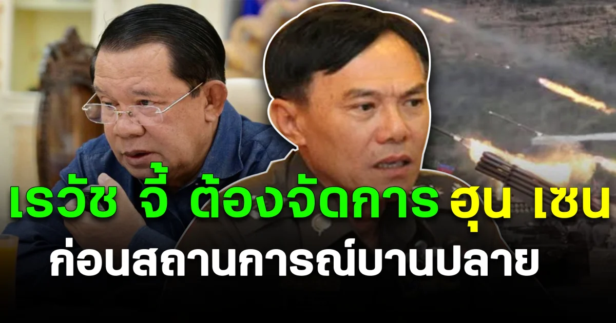 ตัดไฟแต่ต้นลม เรวัช จี้ ต้องจัดการ ฮุน เซน ก่อนสถานการณ์บานปลาย