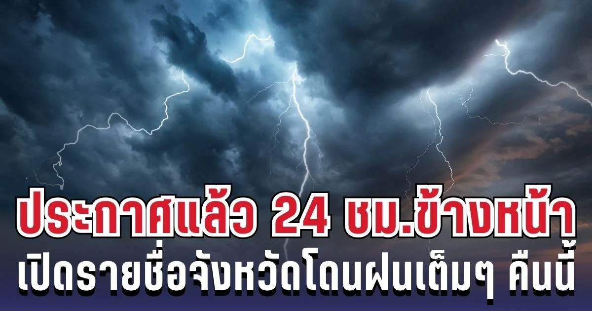 กรมอุตุฯ ประกาศแล้ว 24 ชม. ข้างหน้า ทั้งเย็น-ทั้งฝน เปิดรายชื่อจังหวัดโดนฝนเต็มๆ คืนนี้