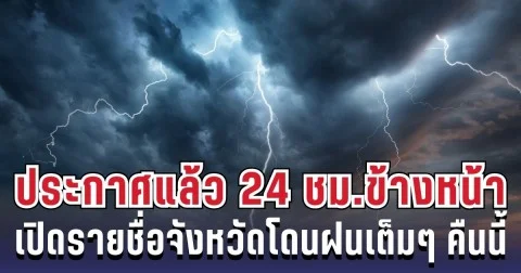 กรมอุตุฯ ประกาศแล้ว 24 ชม. ข้างหน้า ทั้งเย็น-ทั้งฝน เปิดรายชื่อจังหวัดโดนฝนเต็มๆ คืนนี้