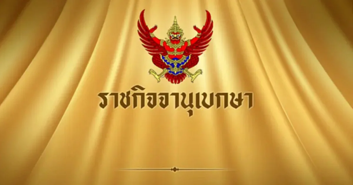 ด่วน! ราชกิจจาฯ ประกาศยุบสภา เตรียมเดินหน้าเลือกตั้งใหม่ ไม่น้อยกว่า 45 วัน แต่ไม่เกิน 60 วัน