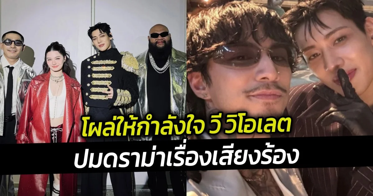 ซึ้งเลย แบมแบม ธามไท โผล่ให้กำลังใจ วี วิโอเลต ปมดราม่าเรื่องเสียงร้อง