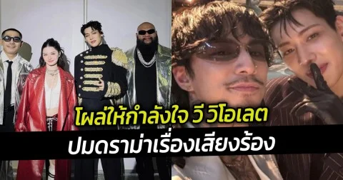 ซึ้งเลย แบมแบม ธามไท โผล่ให้กำลังใจ วี วิโอเลต ปมดราม่าเรื่องเสียงร้อง