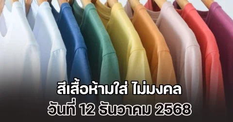 เตือนแล้วนะ! สีเสื้อห้ามใส่ ไม่มงคล วันที่ 12 ธันวาคม 68 (ความเชื่อส่วนบุคคล)