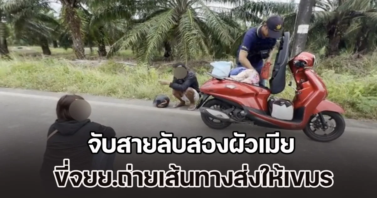 ตกใจคำให้การ! จับสายลับสองผัวเมีย ขี่จยย.ถ่ายเส้นทางส่งให้กองทัพเขมร