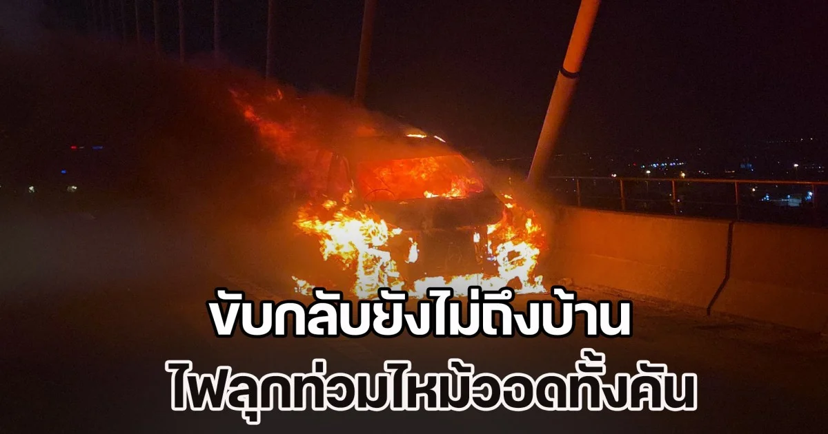 เศร้า 2 ผัวเมีย เพิ่งซื้อรถมือ 2 ระหว่างทางยังขับกลับไม่ถึงบ้าน ไฟลุกท่วมไหม้วอดทั้งคัน