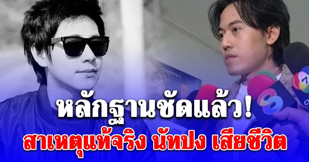 หลักฐานชัดแล้ว! ไอซ์ สารวัตร เผยสาเหตุแท้จริง นัทปง เสียชีวิต
