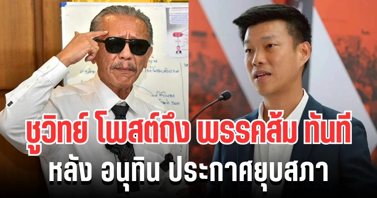 การเมืองสะเทือนครั้งใหญ่! ชูวิทย์ ตัดสินใจโพสต์ถึงพรรคส้มทันที หลัง อนุทิน ประกาศยุบสภา