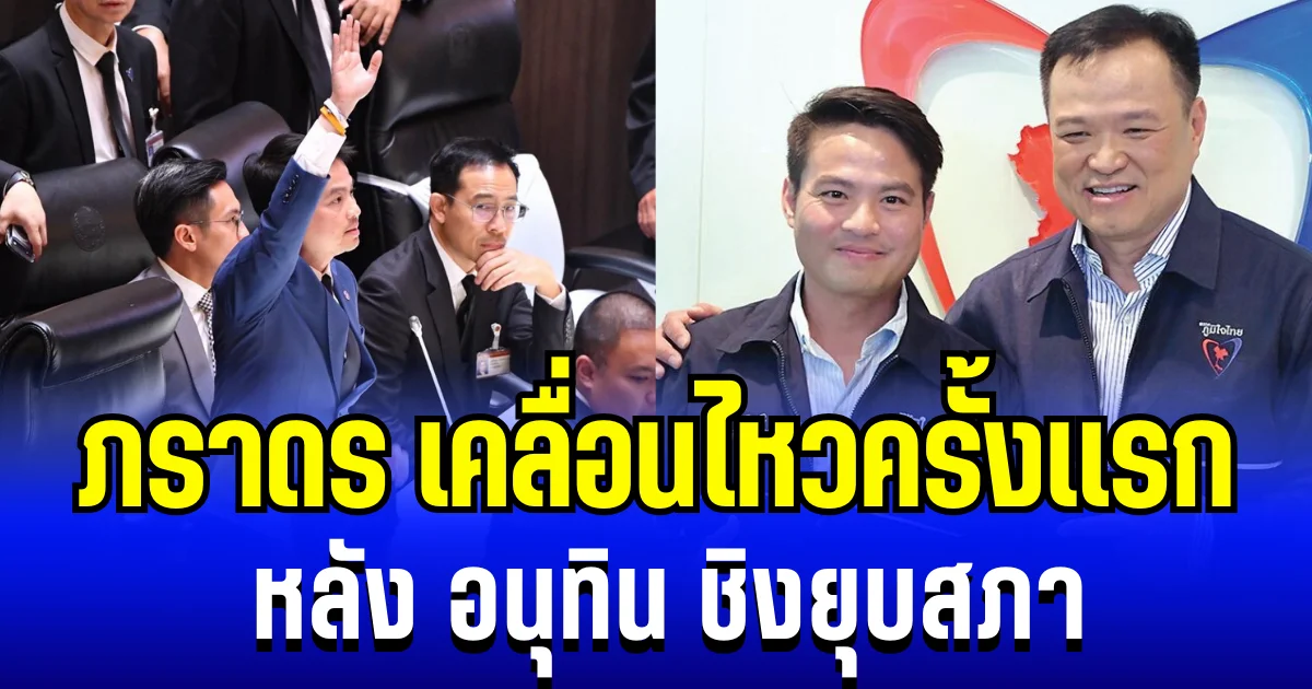 ชัดเจน ภราดร เคลื่อนไหวครั้งเเรก หลัง อนุทิน ชิงยุบสภา