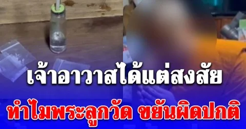 เจ้าอาวาสได้แต่สงสัย ทำไมพระลูกวัด ขยันผิดปกติ สุดท้ายรู้ความจริง แจ้งตำรวจทันที!