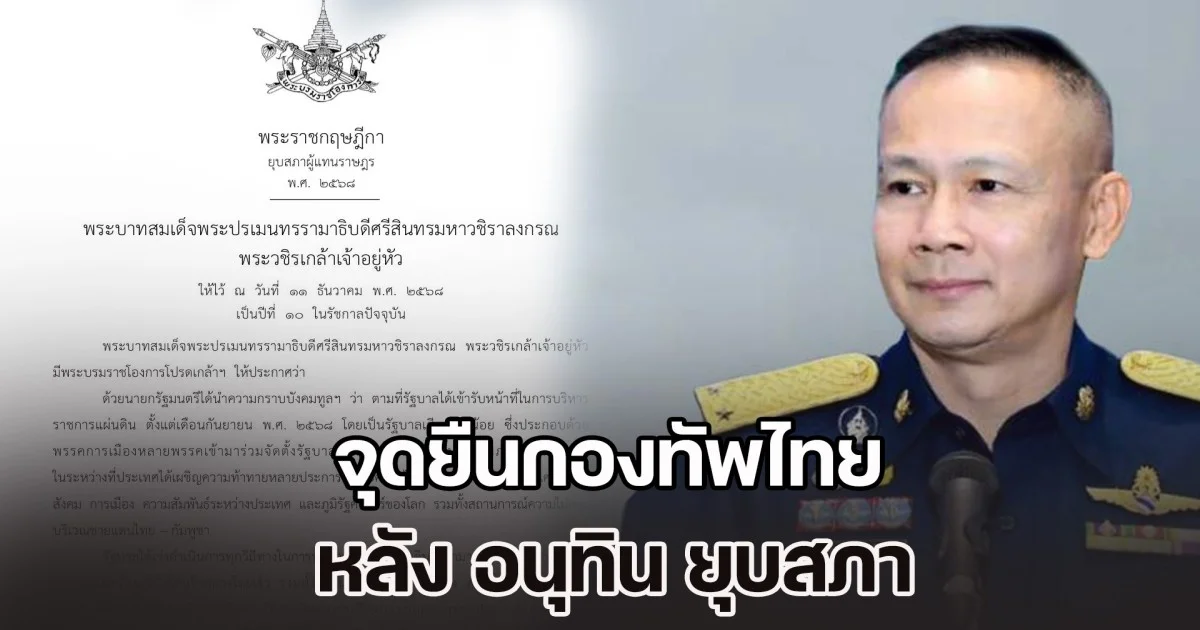 ผอ.ศูนย์แถลงข่าวร่วมฯ ประกาศจุดยืนกองทัพไทย หลัง อนุทิน ยุบสภา ท่ามกลางความตึงเครียดชายแดน