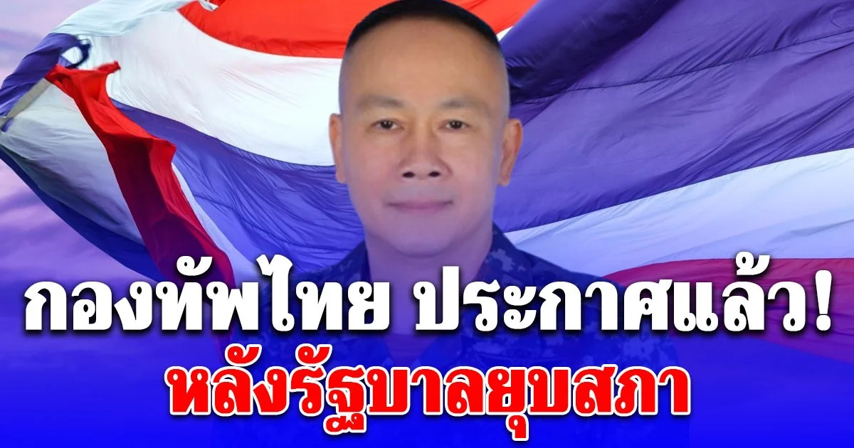 กองทัพไทย ประกาศแล้ว! หลังรัฐบาลยุบสภา