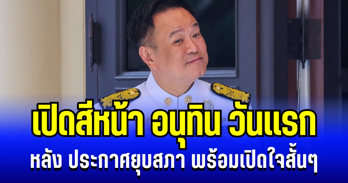 เปิดสีหน้า อนุทิน หลัง ประกาศยุบสภา พร้อมเปิดใจสั้น ๆ เเต่พีค