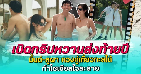 เปิดทริปหวานส่งท้ายปี มิ้นต์-ภูผา ควงคู่เที่ยวทะลใต้ ทำโซเชียลใจละลาย