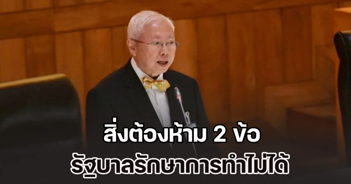 บวรศักดิ์ เผย สิ่งต้องห้าม 2 ข้อ รัฐบาลรักษาการทำไม่ได้