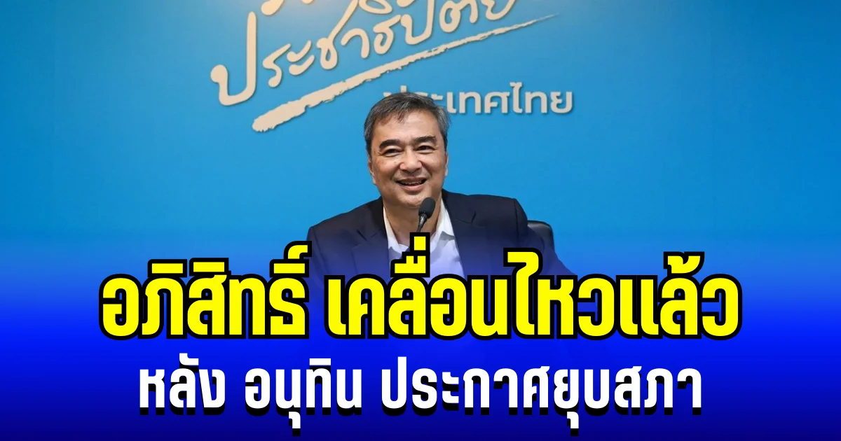 กลับมาอีกครั้ง! อภิสิทธิ์ เวชชาชีวะ เคลื่อนไหวเเล้ว หลัง อนุทิน ประกาศยุบสภา