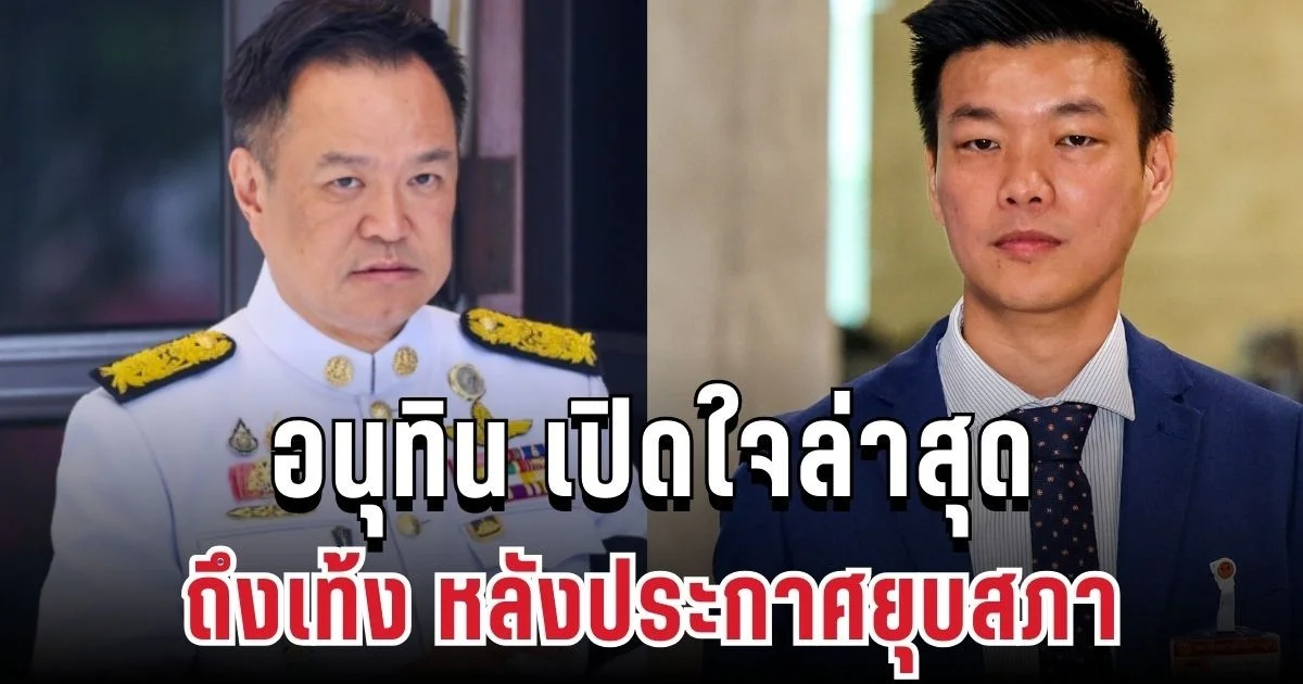ชัดเจน! อนุทิน เปิดใจล่าสุด ถึงเท้ง หลังประกาศยุบสภา