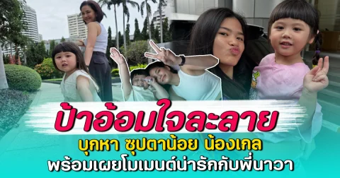 ป้าอ้อมใจละลาย บุกหา ซุปตาน้อย น้องเกล พร้อมเผยโมเมนต์น่ารักกับพี่นาวา