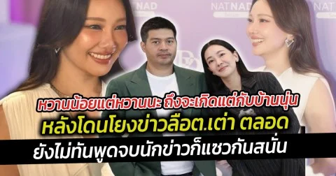 หวานน้อยแต่หวานนะ ถึงจะเกิดแต่กับบ้านนุ่น แต่ก็ยังมีโมเมนต์หวานๆ หลังโดนโยง มี ต. เต่า โยงมาหาบ้านนี้