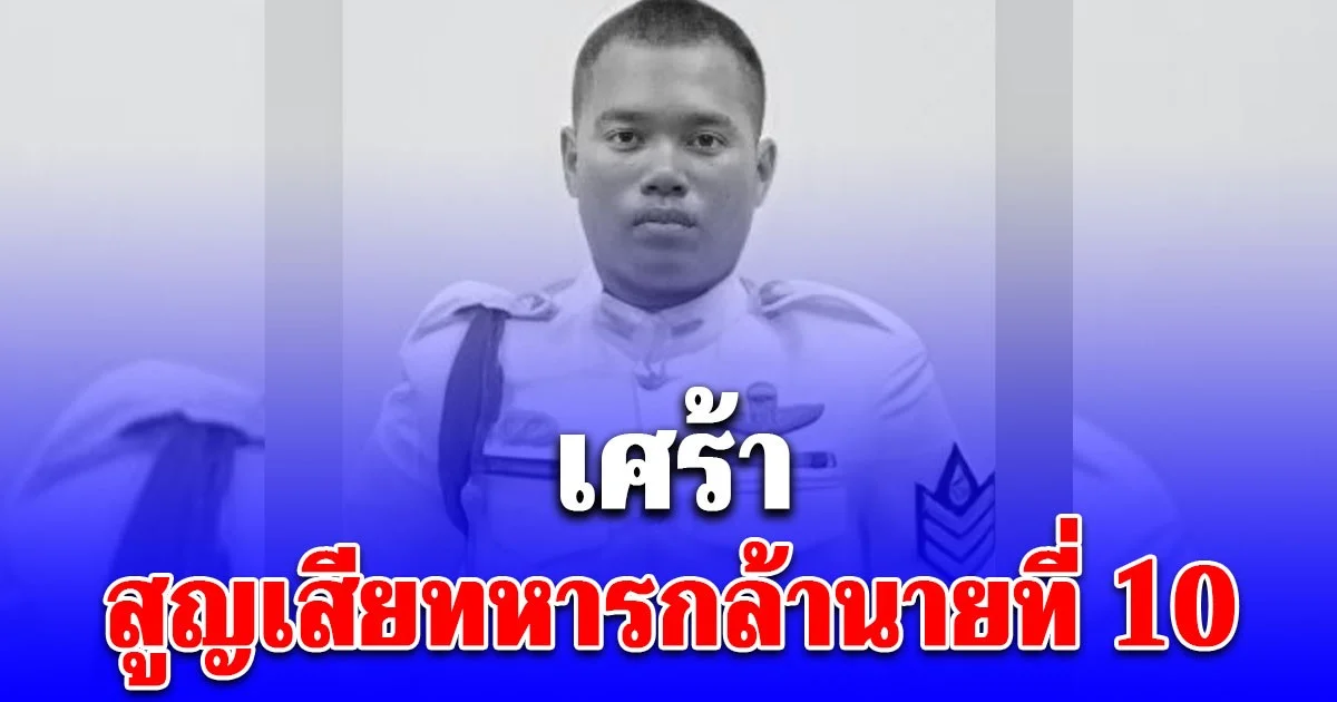 เศร้า! สูญเสียทหารกล้านายที่ 10 ที่ช่องอานม้า ถูกกระสุนปืน ค. ของฝ่ายกัมพูชาตกใส่เข้าที่ศีรษะ