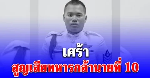 เศร้า! สูญเสียทหารกล้านายที่ 10 ที่ช่องอานม้า ถูกกระสุนปืน ค. ของฝ่ายกัมพูชาตกใส่เข้าที่ศีรษะ