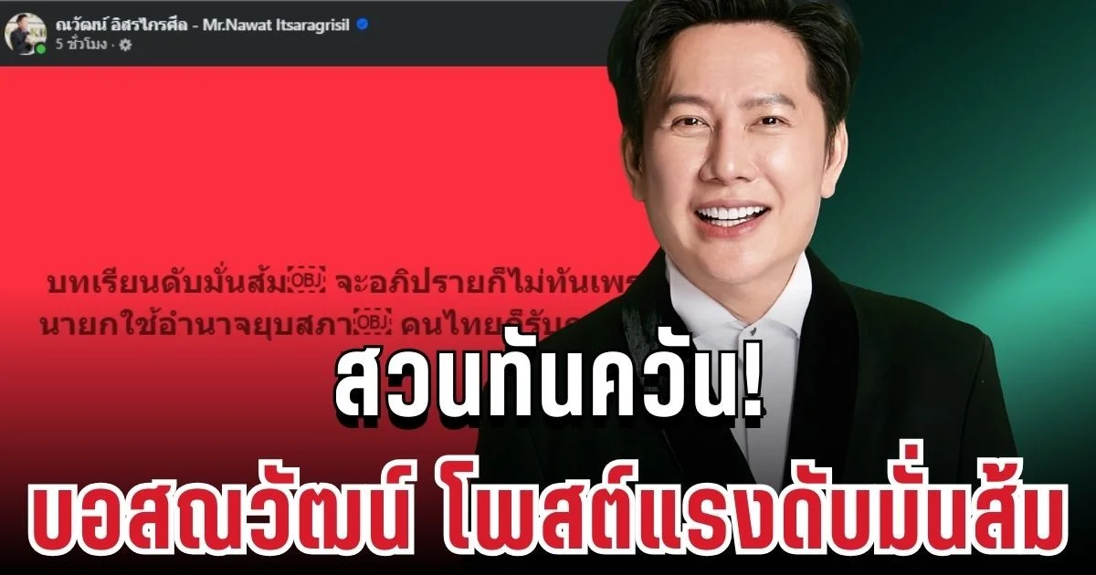 เดือด! บอสณวัฒน์สวนทันควัน โพสต์ดับมั่นส้ม หลังอนุทินประกาศยุบสภา