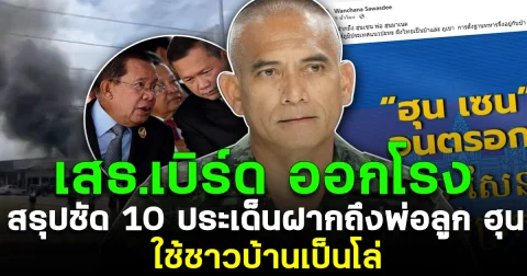 เสธ.เบิร์ด ออกโรง สรุปชัด 10 ประเด็น วิเคราะห์สถานการณ์ชายแดน ไทย กัมพูชา