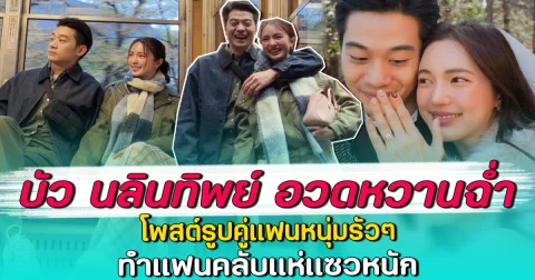 บัว นลินทิพย์ อวดหวานฉ่ำ โพสต์รูปคู่แฟนหนุ่มรัวๆ ทำแฟนคลับแห่แซวหนัก