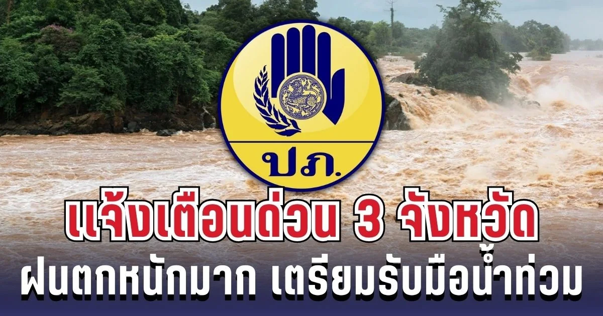ประกาศแล้ว! ปภ.เเจ้งเตือนด่วน 3 จังหวัด ฝนตกหนักมาก เตรียมรับมือน้ำท่วมฉับพลัน
