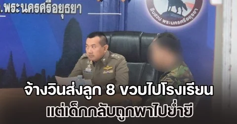 แม่จ้างวินจักรยานยนต์ ให้ส่งลูก 8 ขวบไปโรงเรียน แต่เด็กกลับถูกพาไปย่ำยี ตร.ตามรวบทันควัน