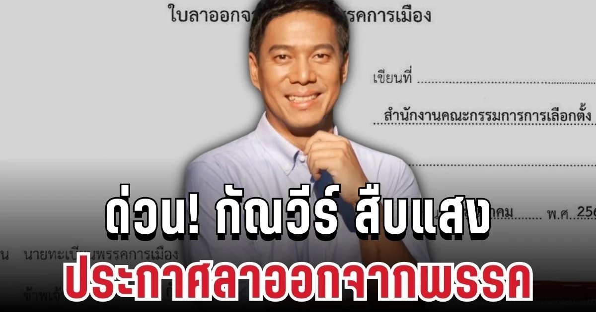 กัณวีร์ สืบแสง ประกาศลาออกจากพรรค พร้อมสาเหตุแท้จริง