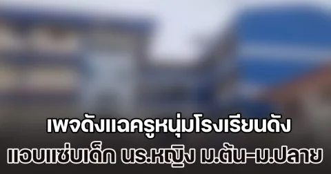 ฉาวสนั่น! เพจดังแฉครูหนุ่มโรงเรียนดัง แอบแซ่บเด็ก นร.หญิง ทั้ง ม.ต้น และ ม.ปลาย จนท้อง