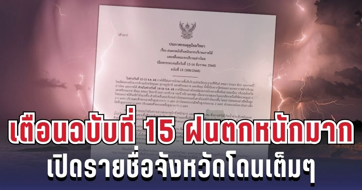 ประกาศแล้ว! กรมอุตุฯ เตือนฉบับ 15 ฝนตกหนักถึงหนักมาก เปิดรายชื่อจังหวัดโดนเต็มๆ