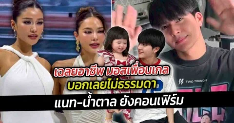 เฉลยอาชีพ มอสเพื่อนเกล บอกเลยไม่ธรรมดา เป็นคู่หูเพื่อนซี้ต่างวัย