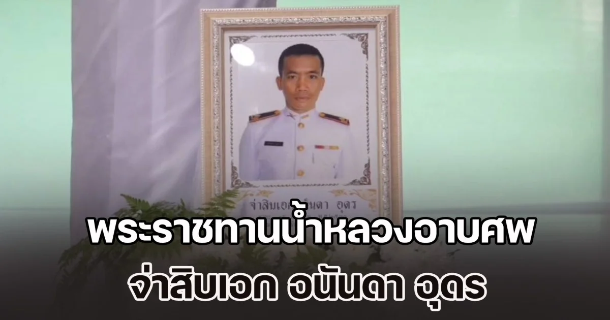 ในหลวง พระราชทานน้ำหลวงอาบศพ จ่าสิบเอก อนันดา อุดร ทหารกล้าพลีชีพเพื่อชาติ สมรภูมิภูมะเขือ