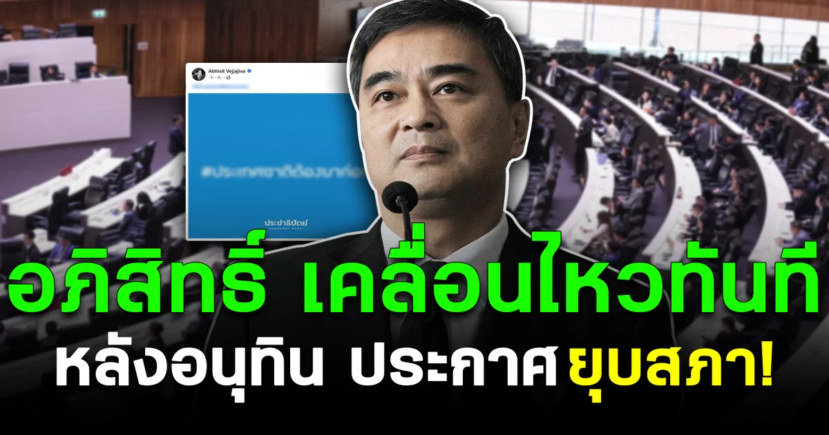 อภิสิทธิ์ ออกโรงเคลื่อนไหวทันที หลังอนุทิน ประกาศยุบสภา
