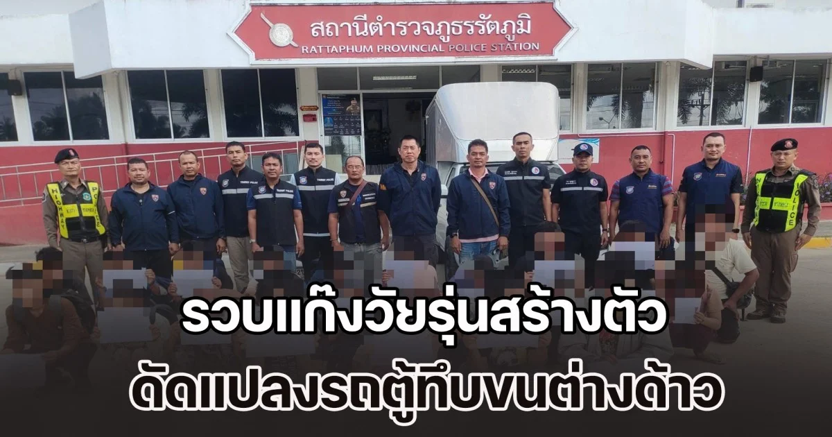 ตม.สงขลา รวบแก๊งวัยรุ่นสร้างตัว ดัดแปลงรถตู้ทึบขนต่างด้าวหลบหนีเข้าเมือง