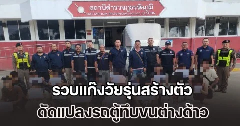 ตม.สงขลา รวบแก๊งวัยรุ่นสร้างตัว ดัดแปลงรถตู้ทึบขนต่างด้าวหลบหนีเข้าเมือง