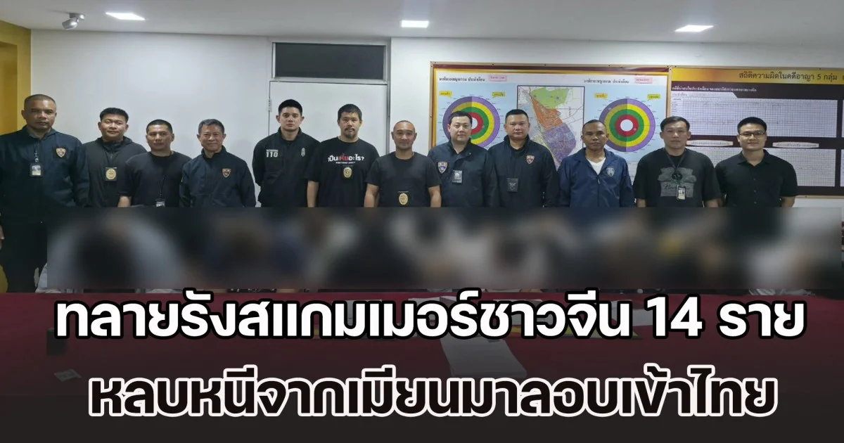 ทลายรังสแกมเมอร์ชาวจีน 14 ราย หลบหนีจากเมียนมาลอบเข้าไทย ซ่อนตัวในโรงแรมม่านรูดกลางกรุง