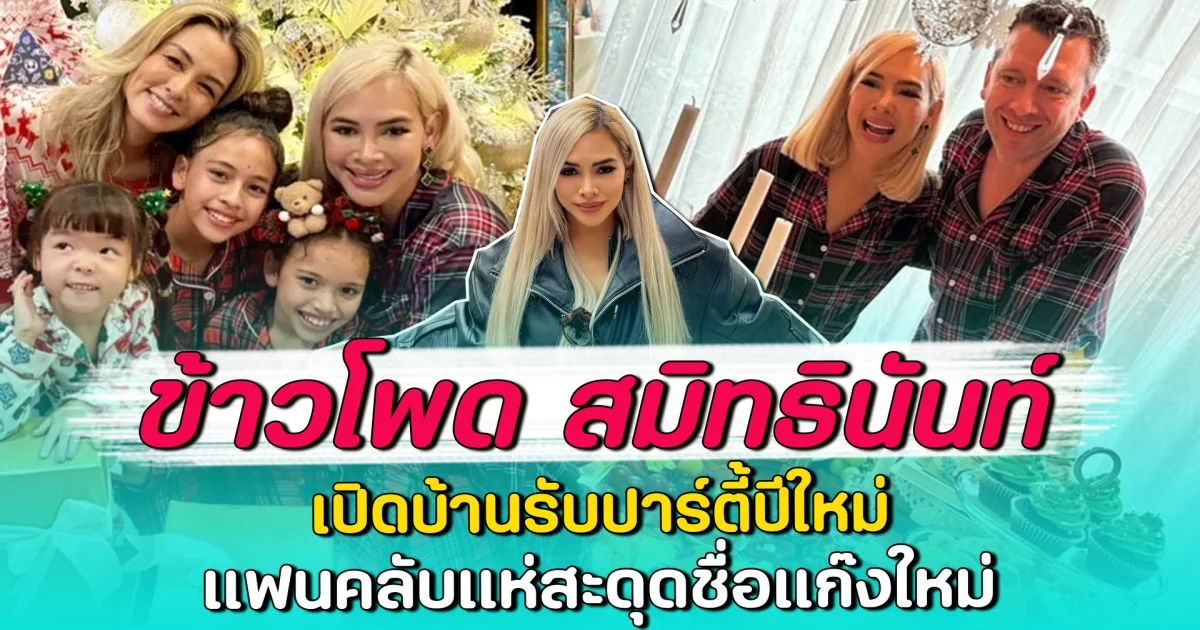 ข้าวโพด สมิทธินันท์ เปิดบ้านรับปาร์ตี้ปีใหม่ แฟนคลับแห่สะดุดชื่อแก๊งใหม่