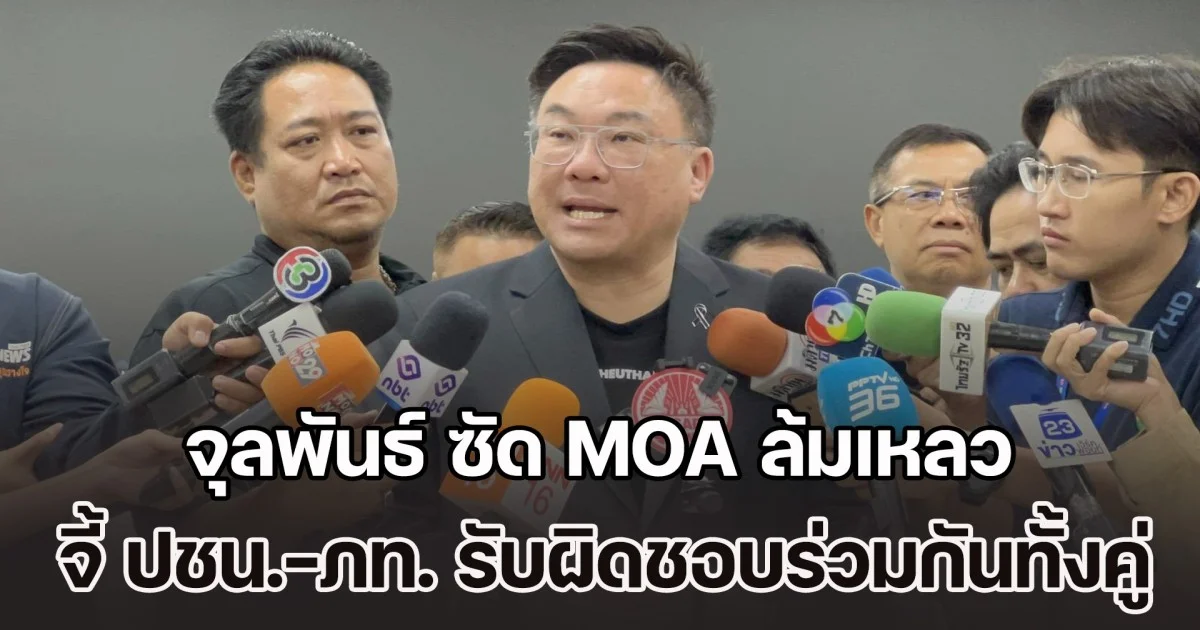 จุลพันธ์ ซัด MOA ล้มเหลว ปล่อยหนูเข้าป่า อัดรีฐบาล ยุบสภาหนีการตรวจสอบ จี้ ปชน.-ภท. รับผิดชอบร่วมกันทั้งคู่